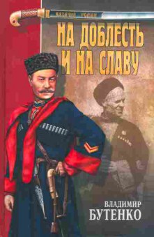 Книга Бутенко В. На доблесть и славу, 11-10701, Баград.рф